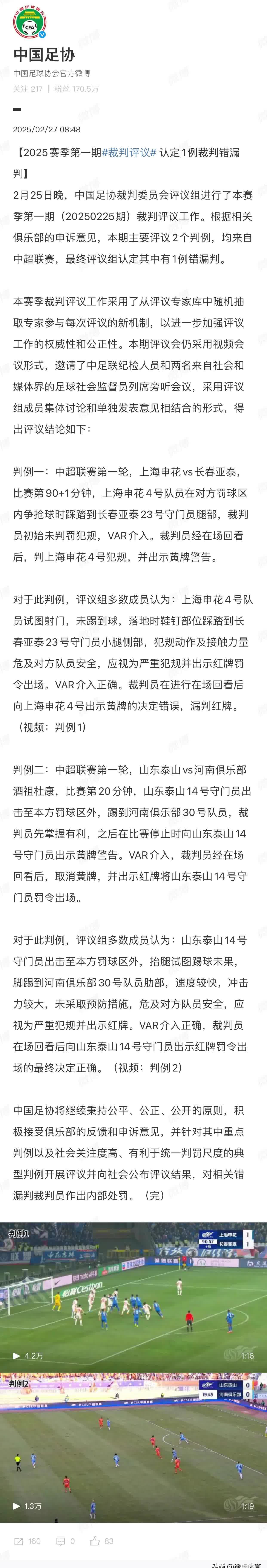 包含VAR判罚再引争议，曼城对阵申花裁判判点引发巨大争议的词条